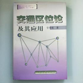 交通区位论及其应用