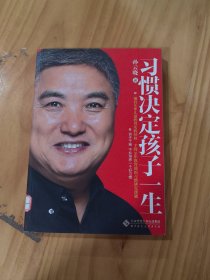 习惯决定孩子一生