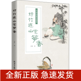 好竹連山覺(jué)筍香 古詩(shī)詞里尋美食