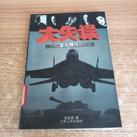 大失误：20世纪重大情报战之谜