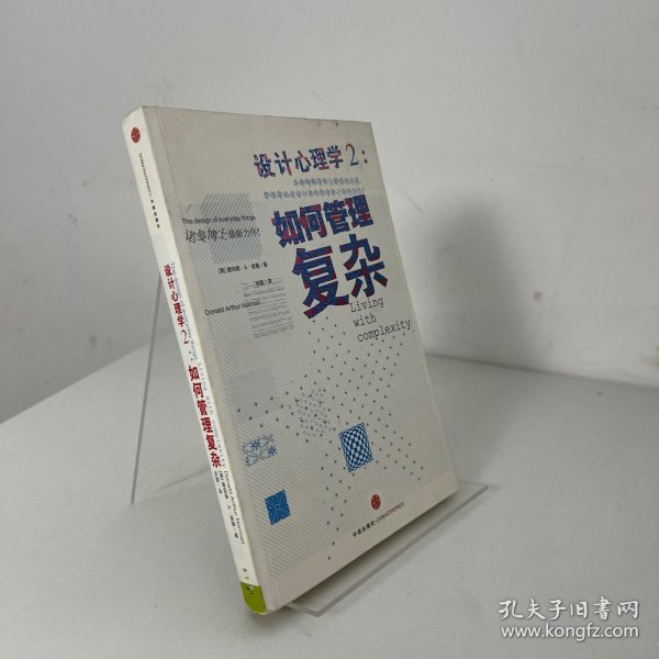 设计心理学2：如何管理复杂