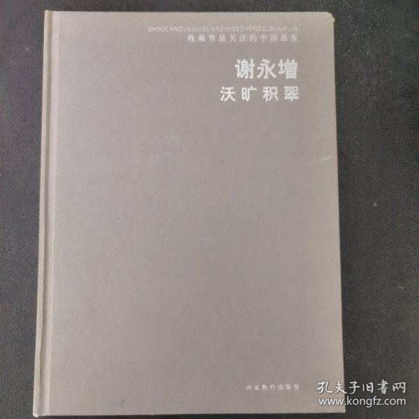 收藏界最关注的画家：方惠民