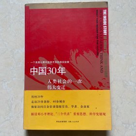 中国30年：人类社会的一次伟大变迁