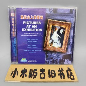 【正版CD】展览会上的图画 管弦乐组曲（1碟）