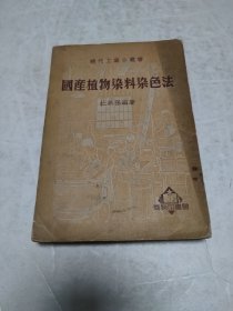 国产植物染料染色法（现代工业小丛书）