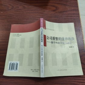 公司重整的法律构造：基于利益平衡的解析