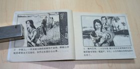 连环画 惊险侦探画丛9 陷阱里的姑娘
