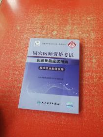 国家医师资格考试实践技能应试指南：临床执业助理医师（2010最新修订版）