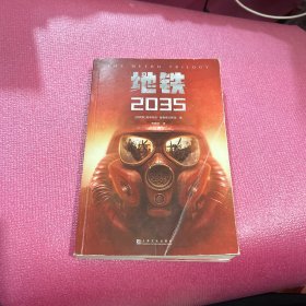 地铁2035（百万销量游戏大作《地铁》系列原著，中国玩家翘首以盼的新译收藏版）