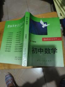 特级教师导学丛书 初中数学