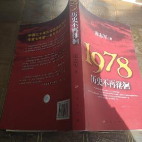 1978历史不再徘徊