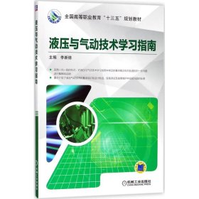 液壓與氣動技術(shù)學(xué)習(xí)指南