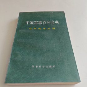 中国军事百科全书