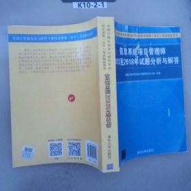 信息系统项目管理师2013至2018年试题分析与解答/全国计算机技术与软件专业技术资格（水平）考试指定用书