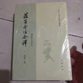 庄子今注今译（全三册）