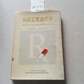 内科实用治疗学
