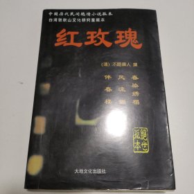 台湾张秋山文化研究室藏本：红玫瑰