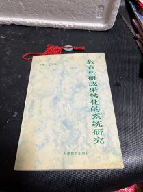 教育科研成果转化的系统研究