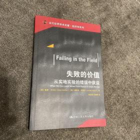 失败的价值：从实地实验的错误中获益/当代世界学术名著·经济学系列