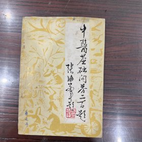中医基础问答二百题