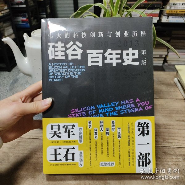 硅谷百年史：伟大的科技创新与创业历程(1900-2013)