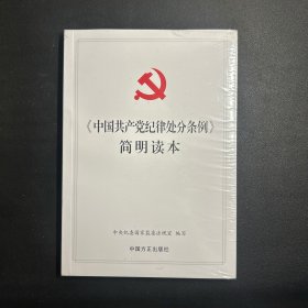 《中国共产党纪律处分条例》简明读本