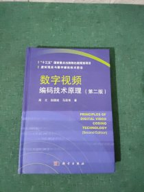 数字视频编码技术原理（第二版）