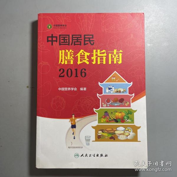 中国居民膳食指南（2016）