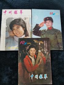 中州银幕1987年第7-10期三本合售