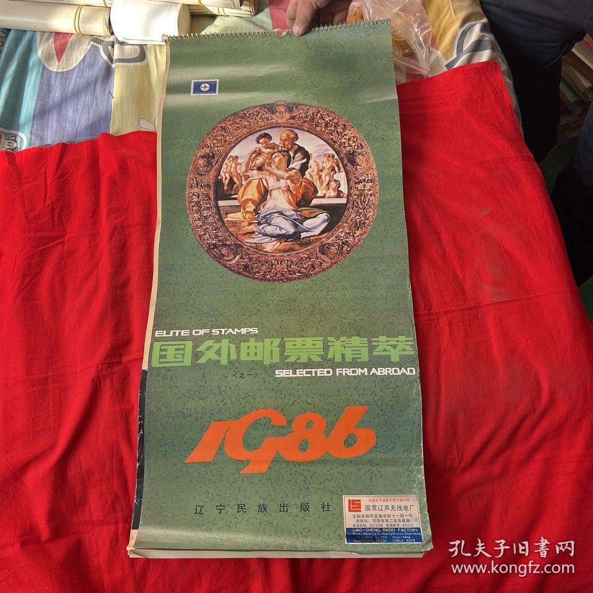 挂历，国外邮票精萃，之一，1986年，全13页，以图片为准