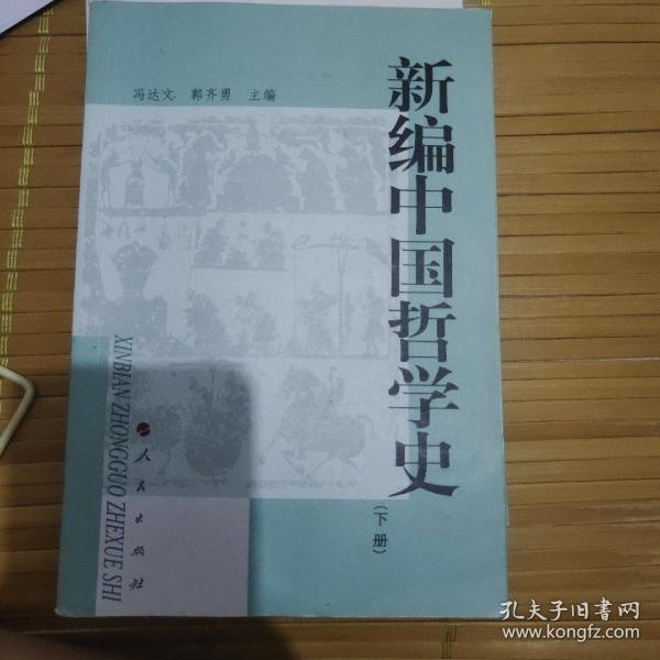 新编中国哲学史(下)