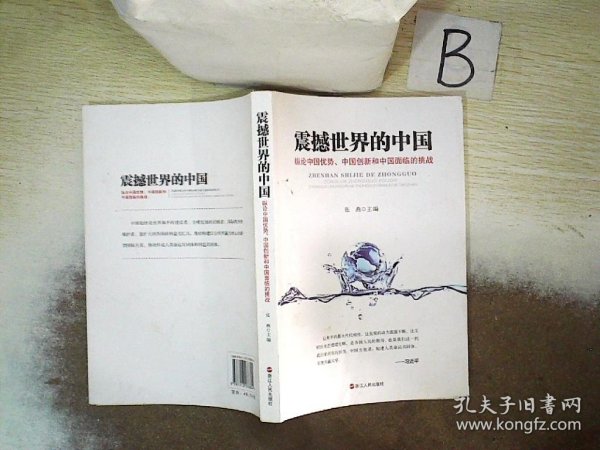 震撼世界的中国 纵论中国优势、中国创新和中国面临的挑战