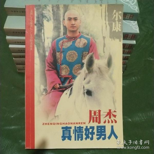 真情好男人周杰