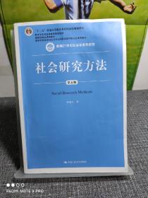 社会研究方法（第五版）（新编21世纪社会学系列教材）