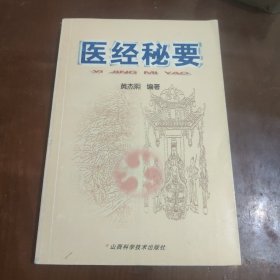 医经秘要