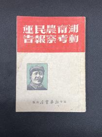 湖南农民运动考察报告：1948年11月华中新华书店【湖南农民运动考察报告】毛泽东著    封面毛主席像