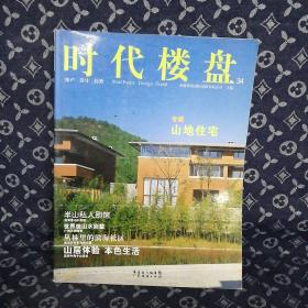 时代楼盘34 山地住宅