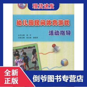 幼儿园民间体育游戏活动指导/幼儿园教师实践能力指导与培训丛书