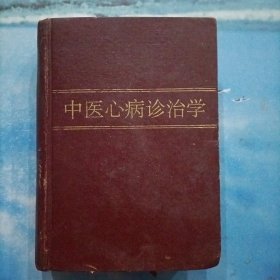 中医心病诊治学