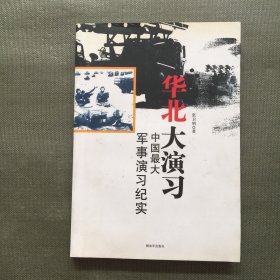 华北大演习：中国最大军事演习纪实