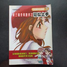 漫画学习乐园1：素兰和乔英教学之轻松上手——h7