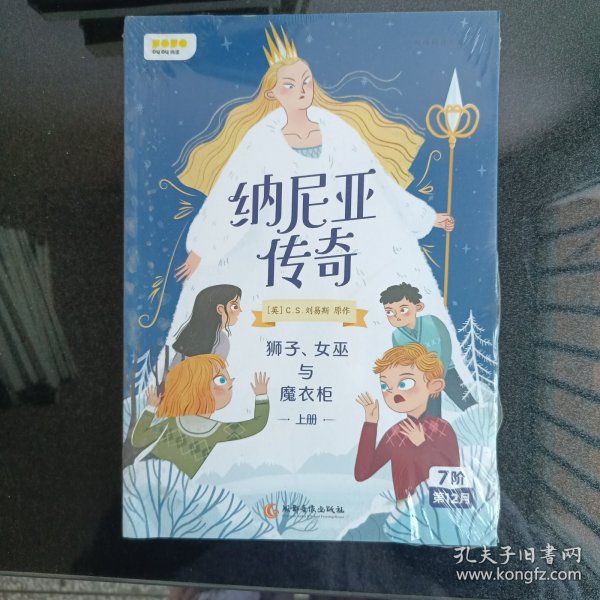 纳尼亚传奇：狮子、女巫与魔衣柜上册