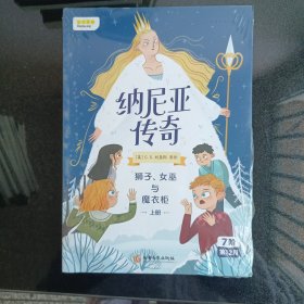 纳尼亚传奇：狮子、女巫与魔衣柜上册