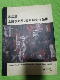 第三届全国水彩画 粉画展览作品集 全国水彩画、粉画展览作品集（精装正版）