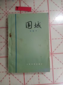 围城