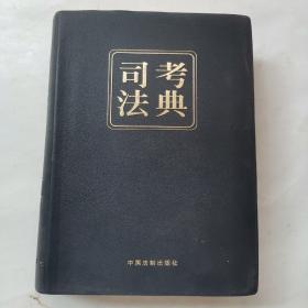 司法考典