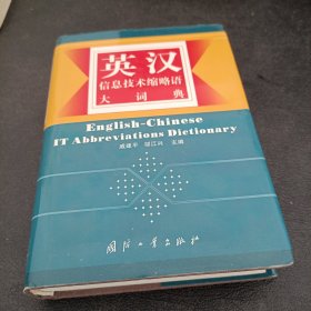 英汉信息技术缩略语大词典