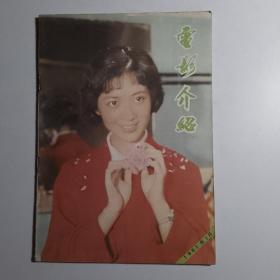 电影介绍（山东）1981-2