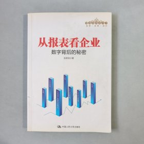 从报表看企业