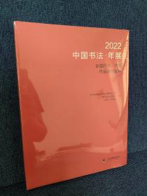 2022中国书法年展 全国行书 草书作品展作品集 平装16开，书法出版社最新年展，雅昌印刷，定价328元，特价296包邮！